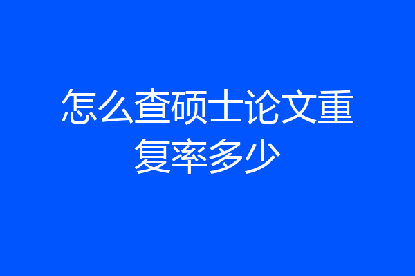 怎么查硕士论文重复率多少