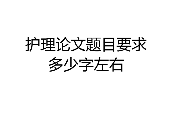护理论文题目要求多少字左右