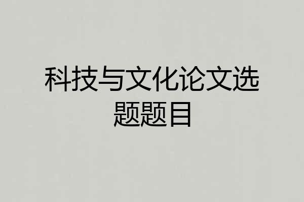 科技与文化论文选题题目