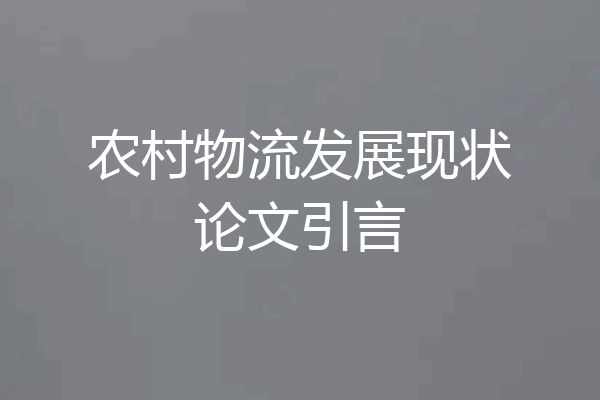 农村物流发展现状论文引言