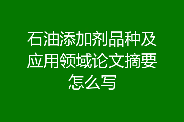 石油添加剂品种及应用领域论文摘要怎么写