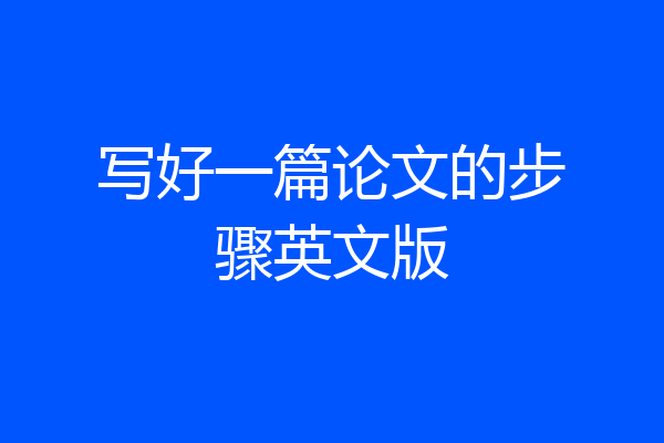 写好一篇论文的步骤英文版