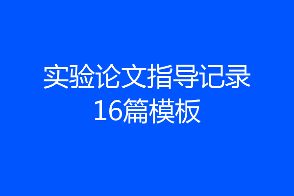 实验论文指导记录16篇模板