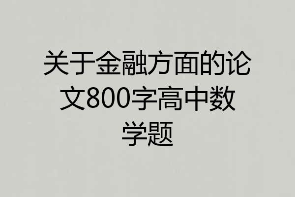 关于金融方面的论文800字高中数学题