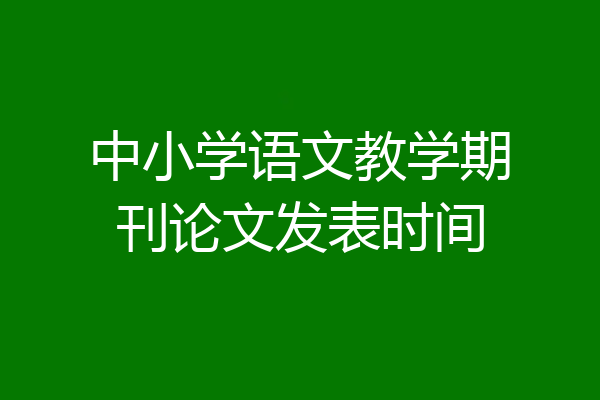 中小学语文教学期刊论文发表时间