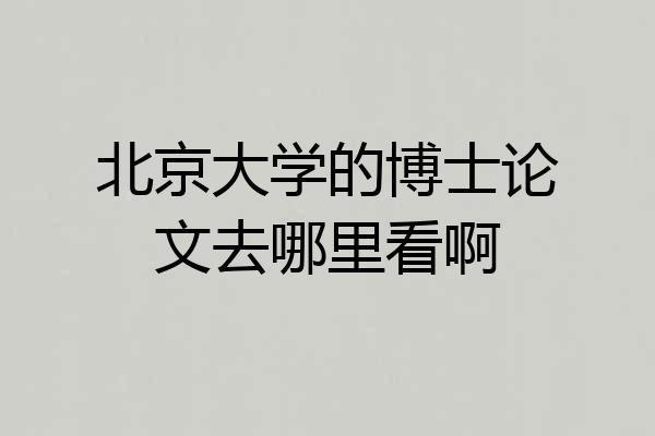 北京大学的博士论文去哪里看啊