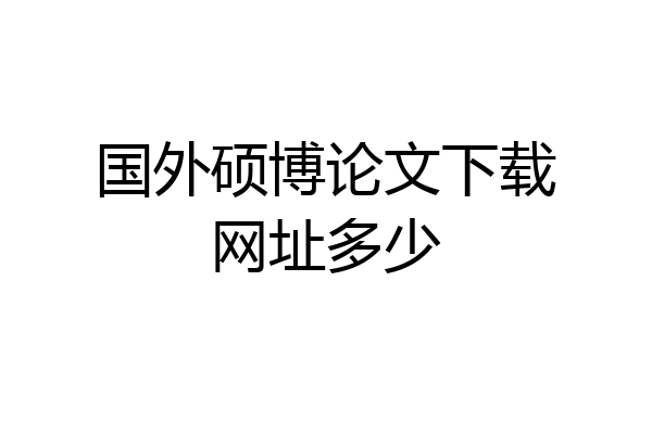 国外硕博论文下载网址多少