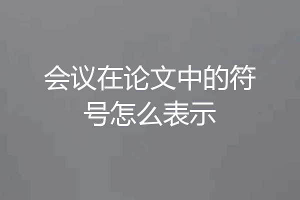 会议在论文中的符号怎么表示