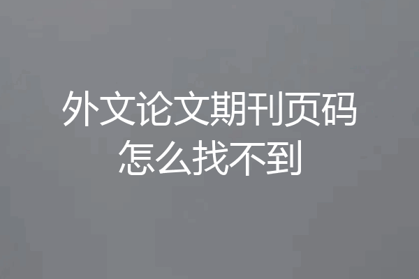 外文论文期刊页码怎么找不到