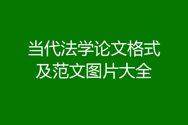 当代法学论文格式及范文图片大全