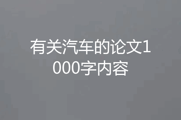 有关汽车的论文1000字内容