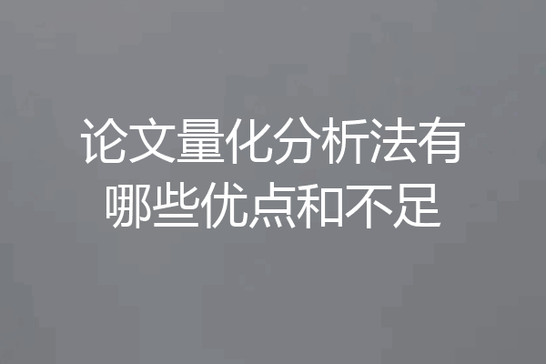 论文量化分析法有哪些优点和不足