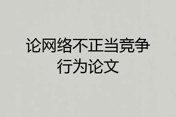 论网络不正当竞争行为论文