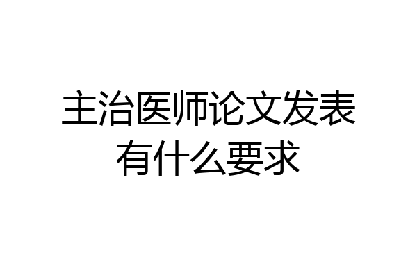 主治医师论文发表有什么要求
