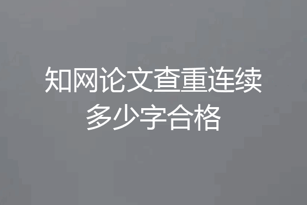 知网论文查重连续多少字合格