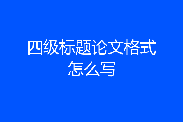 四级标题论文格式怎么写