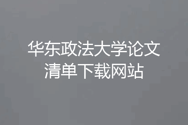 华东政法大学论文清单下载网站