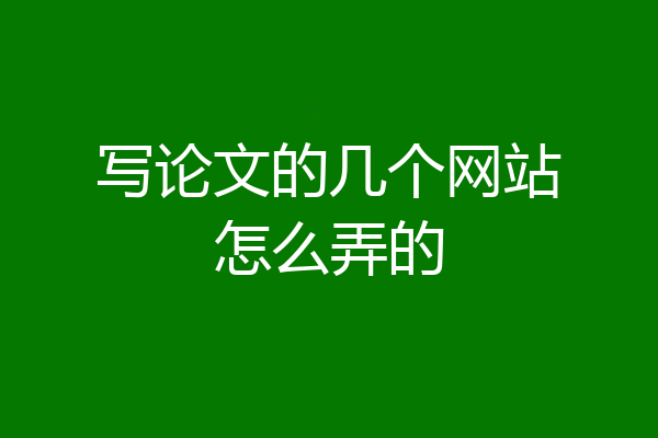 写论文的几个网站怎么弄的
