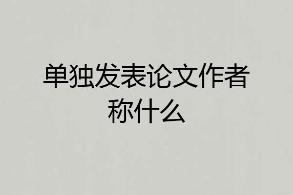 单独发表论文作者称什么