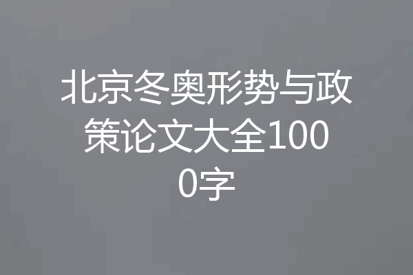 北京冬奥形势与政策论文大全1000字