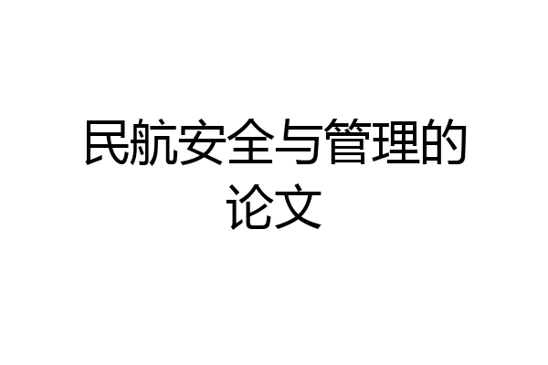 民航安全与管理的论文