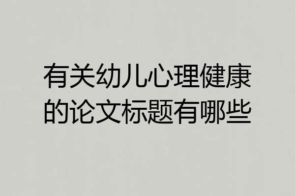 有关幼儿心理健康的论文标题有哪些