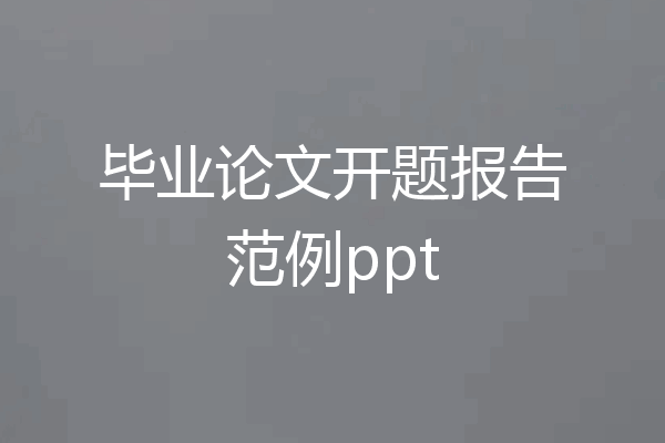 毕业论文开题报告范例ppt