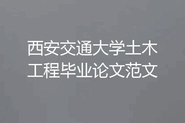西安交通大学土木工程毕业论文范文