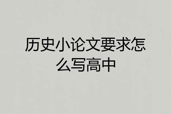 历史小论文要求怎么写高中