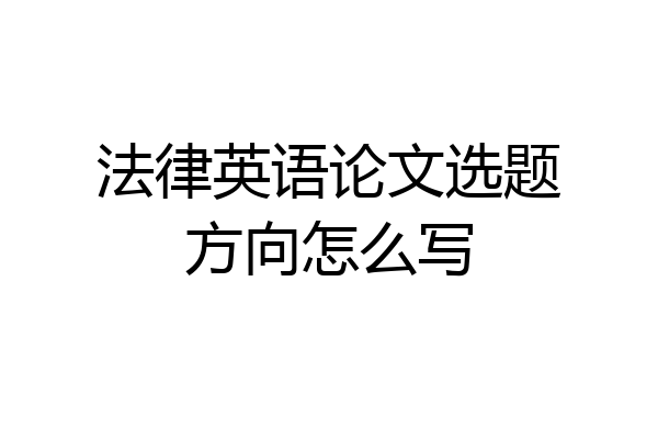 法律英语论文选题方向怎么写