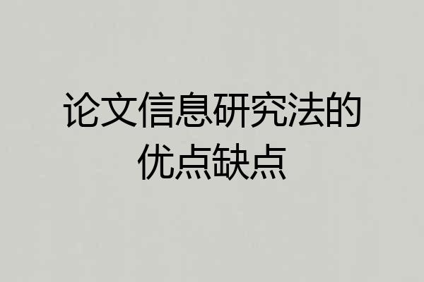 论文信息研究法的优点缺点