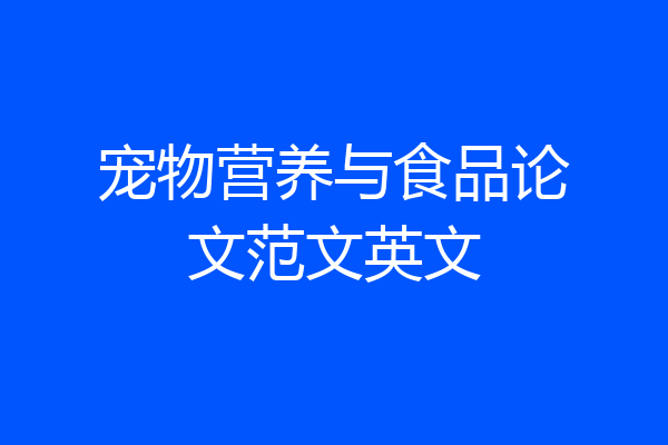 宠物营养与食品论文范文英文
