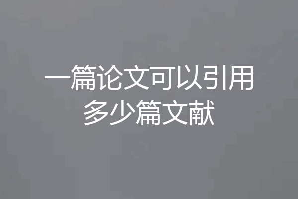 一篇论文可以引用多少篇文献