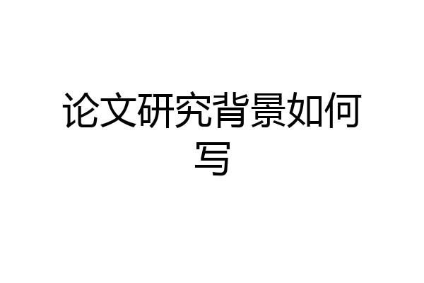 论文研究背景如何写