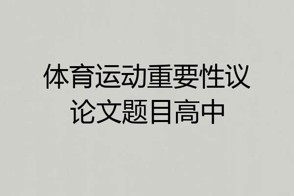 体育运动重要性议论文题目高中