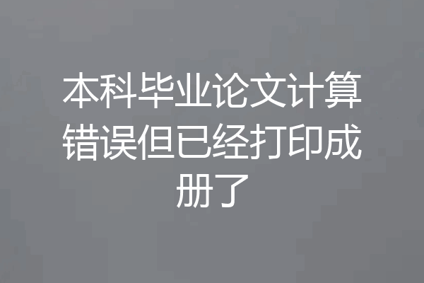 本科毕业论文计算错误但已经打印成册了