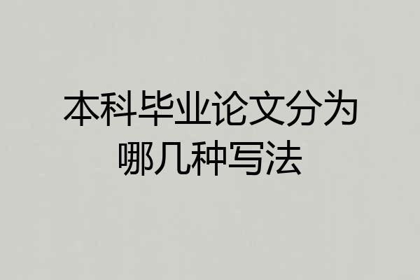 本科毕业论文分为哪几种写法