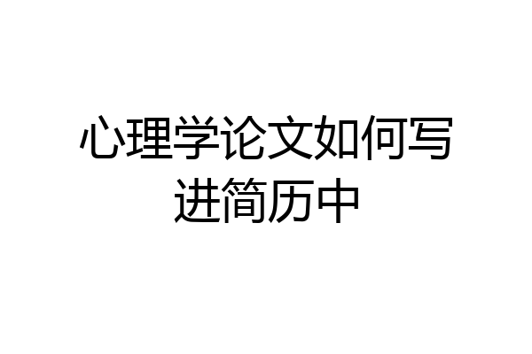 心理学论文如何写进简历中