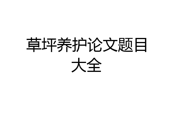 草坪养护论文题目大全