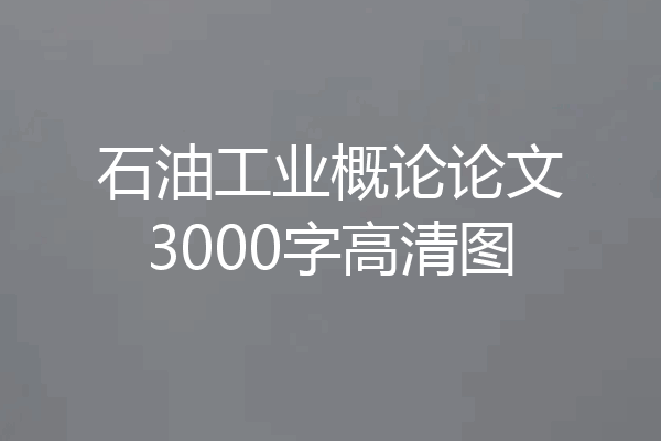石油工业概论论文3000字高清图