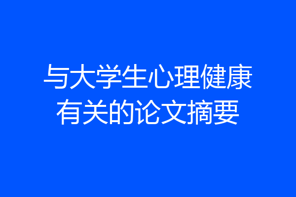 与大学生心理健康有关的论文摘要