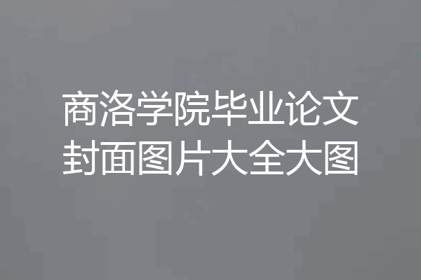 商洛学院毕业论文封面图片大全大图