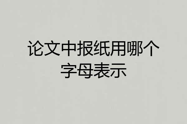 论文中报纸用哪个字母表示