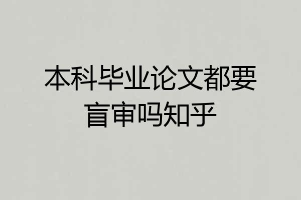 本科毕业论文都要盲审吗知乎