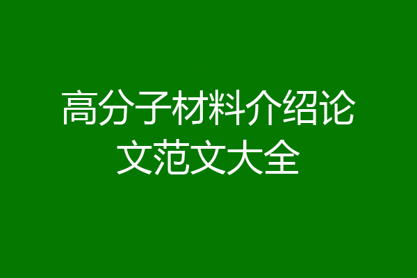 高分子材料介绍论文范文大全