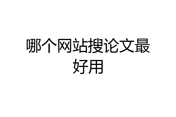 哪个网站搜论文最好用