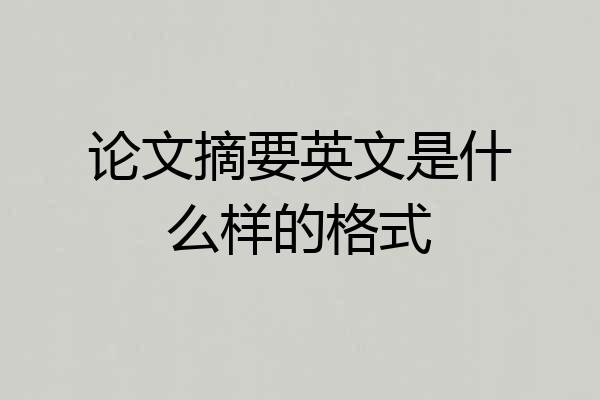 论文摘要英文是什么样的格式