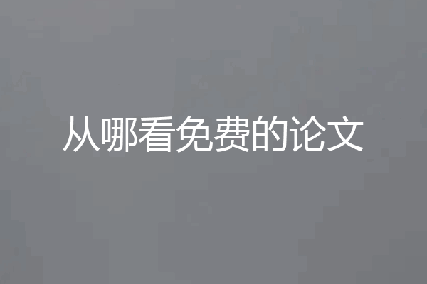 从哪看免费的论文