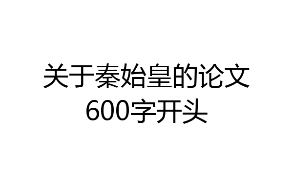 关于秦始皇的论文600字开头