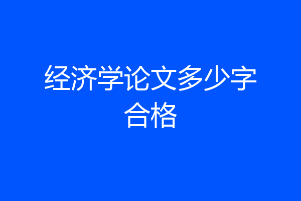 经济学论文多少字合格